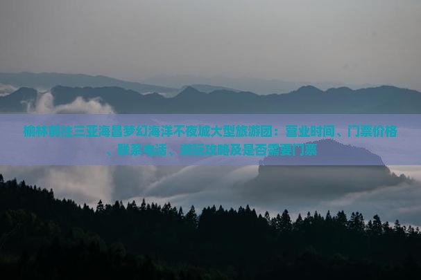 榆林前往三亚海昌梦幻海洋不夜城大型旅游团