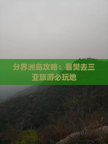 襄樊去三亚分界洲岛必玩地 襄樊去三亚分界洲岛必玩地