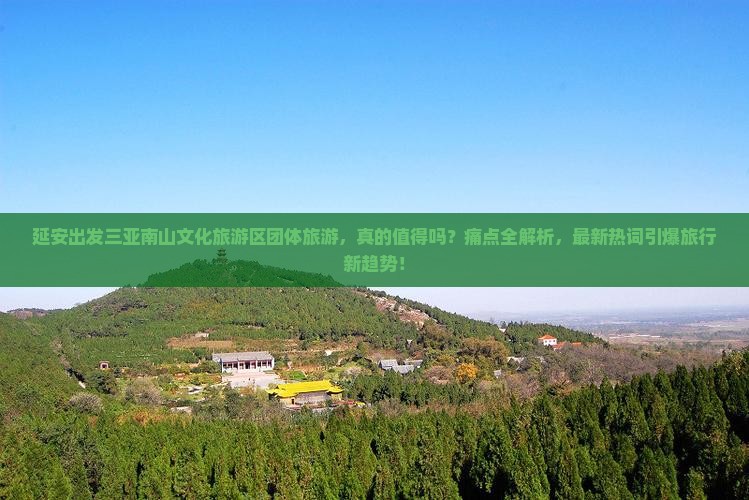 延安出发三亚南山文化旅游区团体旅游