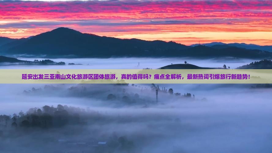延安出发三亚南山文化旅游区团体旅游