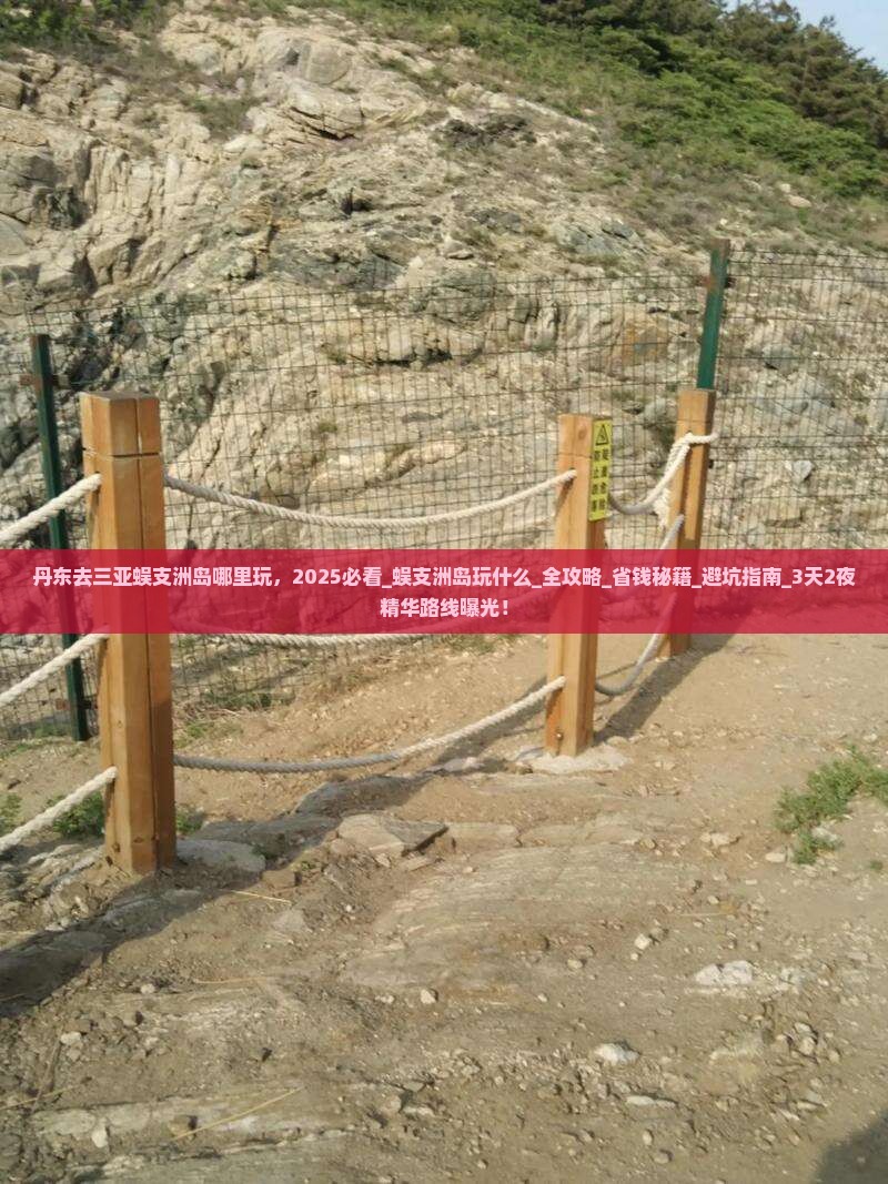 丹东去三亚蜈支洲岛哪里玩