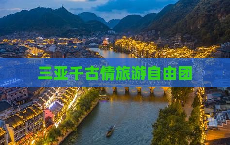 铜仁去三亚千古情自由团