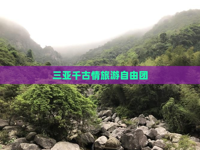 铜仁去三亚千古情自由团