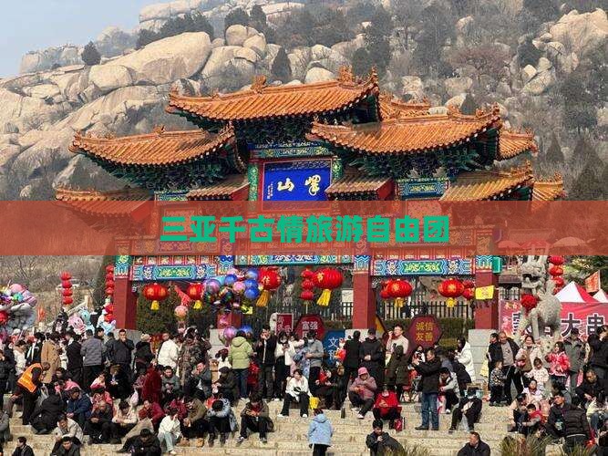 铜仁去三亚千古情自由团