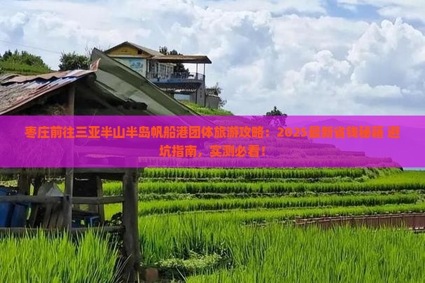 枣庄前往三亚半山半岛帆船港团体旅游