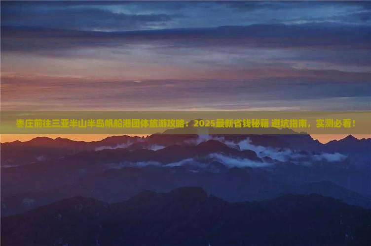 枣庄前往三亚半山半岛帆船港团体旅游