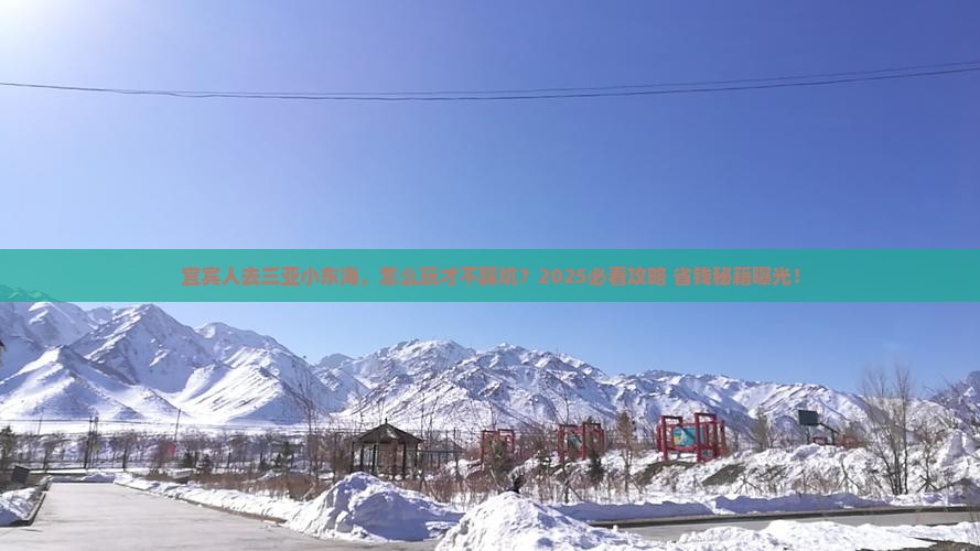 宜宾去三亚小东海旅游