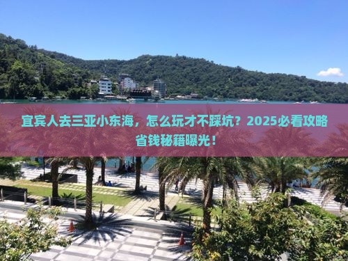 宜宾去三亚小东海旅游