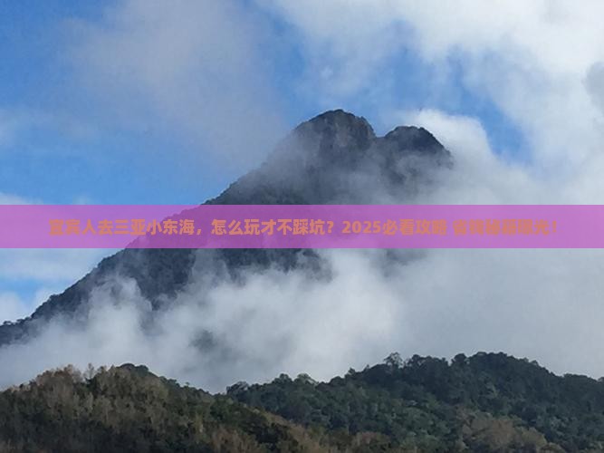 宜宾去三亚小东海旅游