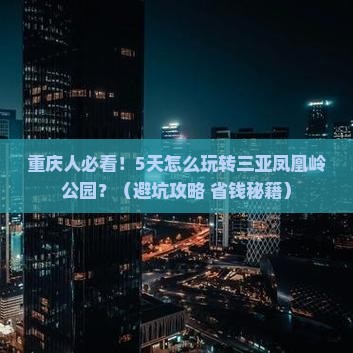 重庆前往三亚凤凰岭公园五日游