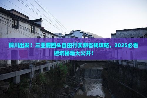 铜川前往三亚鹿回头自由团