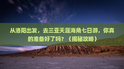 洛阳出发三亚天涯海角七日游