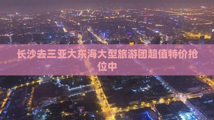 长沙去三亚大东海大型旅游团