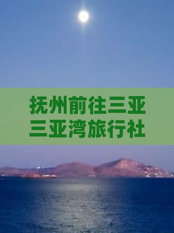 抚州前往三亚三亚湾旅行社