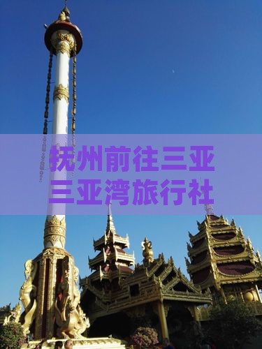 抚州前往三亚三亚湾旅行社