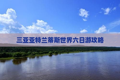 大庆前往三亚亚特兰蒂斯水世界六日游