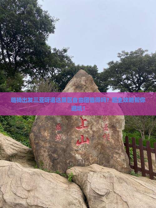 临猗出发三亚呀诺达景区自由团