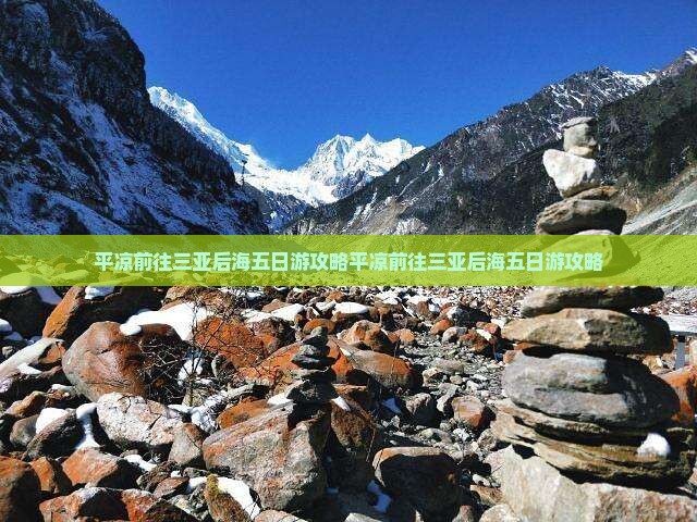平凉前往三亚后海五日游