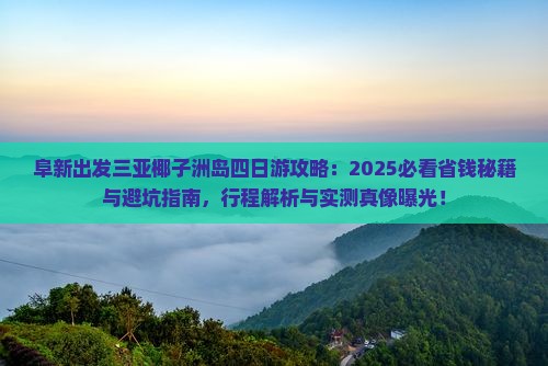 阜新出发三亚椰子洲岛四日游