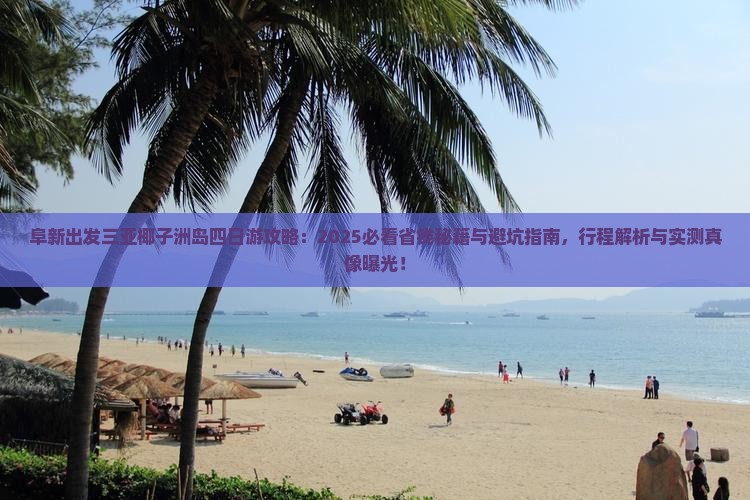 阜新出发三亚椰子洲岛四日游