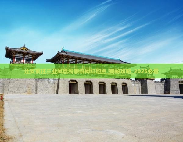 迁安前往三亚凤凰岛旅游网红地点