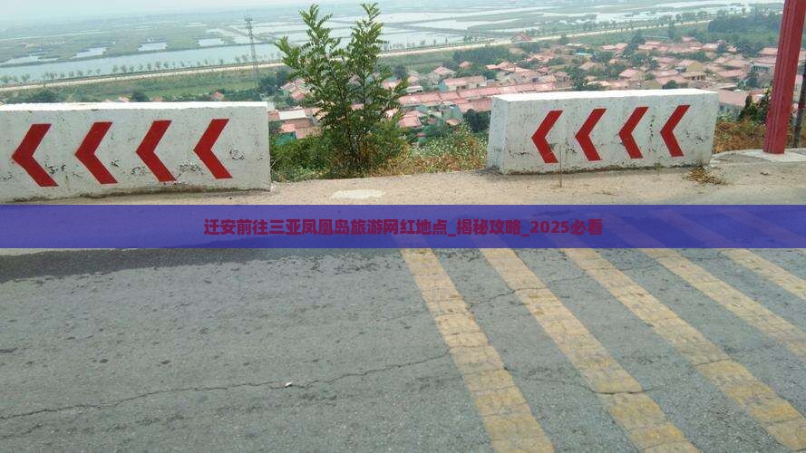 迁安前往三亚凤凰岛旅游网红地点