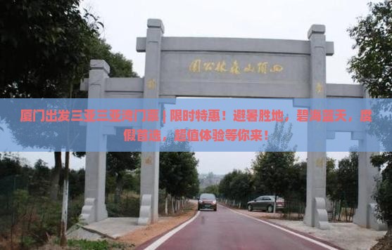 厦门出发三亚三亚湾门票