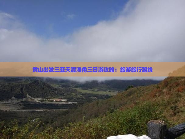 黄山出发三亚天涯海角三日游