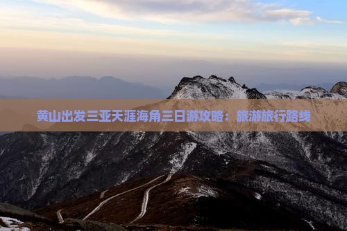 黄山出发三亚天涯海角三日游
