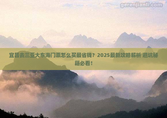 宜昌去三亚大东海门票