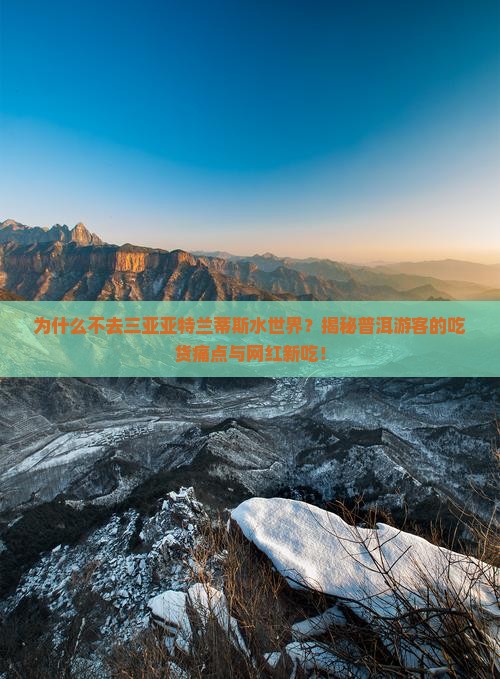 普洱去三亚亚特兰蒂斯水世界旅游小吃