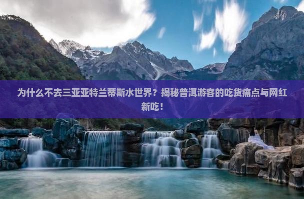 普洱去三亚亚特兰蒂斯水世界旅游小吃