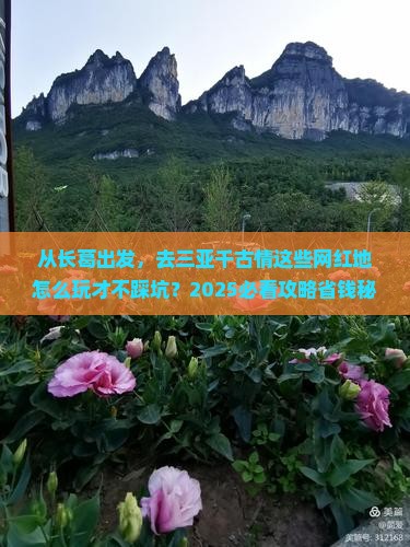 长葛前往三亚千古情旅游网红地点