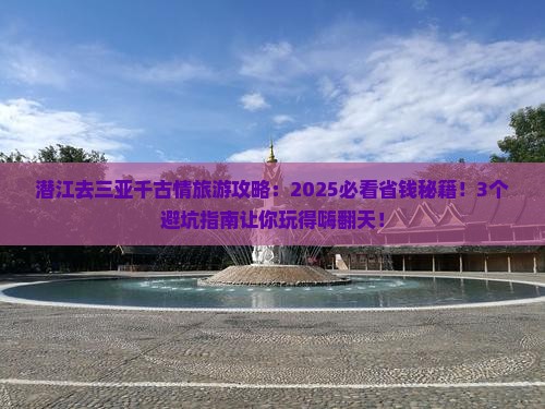 潜江去三亚千古情旅游