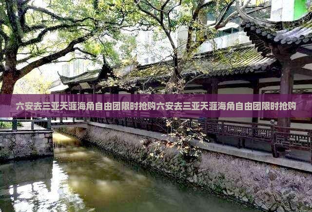 六安去三亚天涯海角自由团