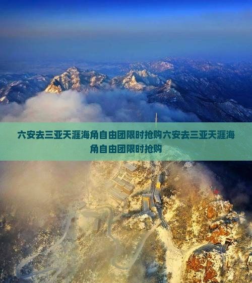 六安去三亚天涯海角自由团