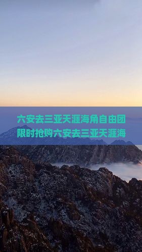 六安去三亚天涯海角自由团