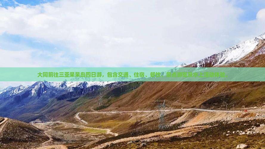 大同前往三亚呆呆岛四日游 大同前往三亚呆呆岛四日游