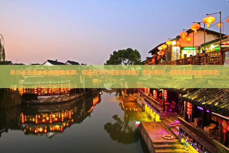 长沙去三亚小东海团体旅游