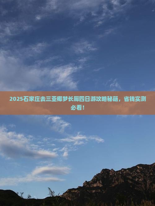 石家庄去三亚椰梦长廊四日游