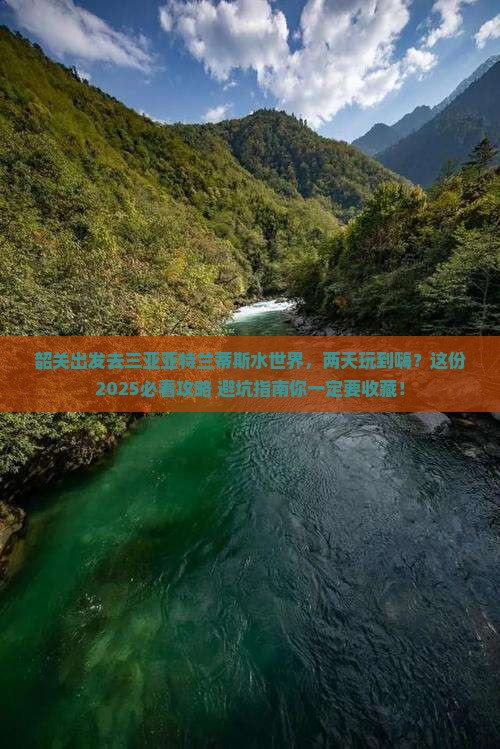 韶关前往三亚亚特兰蒂斯水世界二日游
