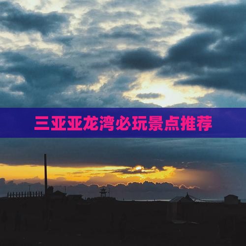 宣城出发三亚亚龙湾必玩地
