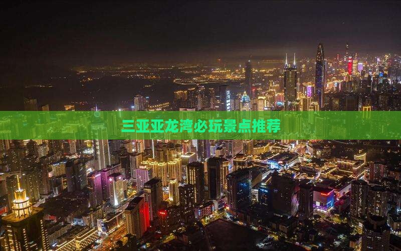 宣城出发三亚亚龙湾必玩地