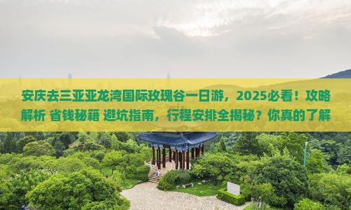 安庆去三亚亚龙湾国际玫瑰谷一日游