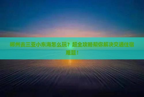 郴州去三亚小东海攻略 郴州去三亚小东海攻略