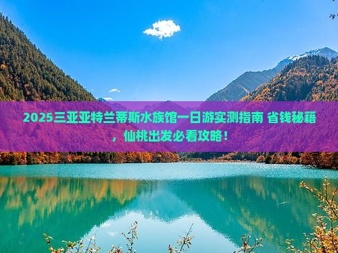仙桃去三亚亚特兰蒂斯水族馆一日游