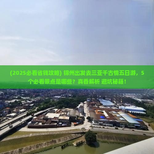 锦州前往三亚千古情五日游 锦州前往三亚千古情五日游