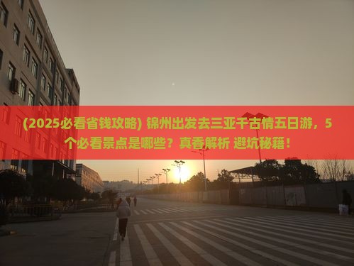 锦州前往三亚千古情五日游 锦州前往三亚千古情五日游