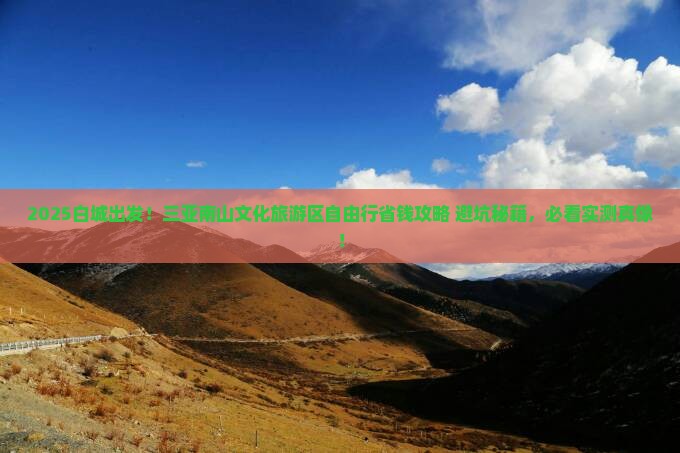 白城前往三亚南山文化旅游区自由团