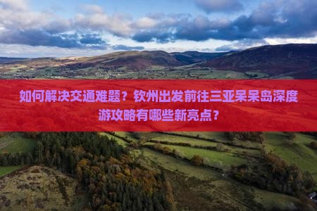 钦州去三亚呆呆岛攻略